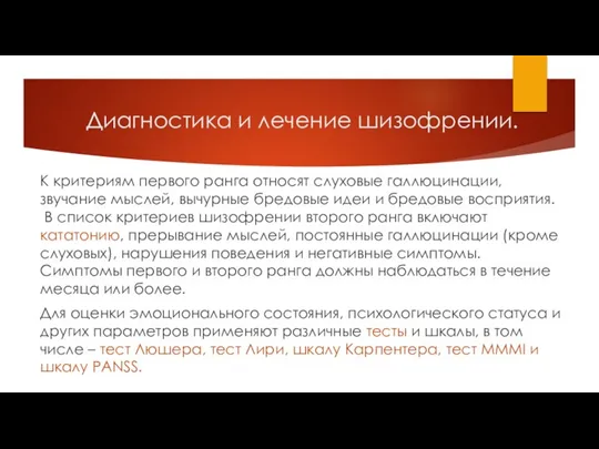 К критериям первого ранга относят слуховые галлюцинации, звучание мыслей, вычурные бредовые идеи