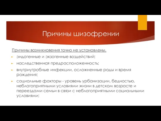 Причины шизофрении Причины возникновения точно не установлены. эндогенные и экзогенные воздействий; наследственная