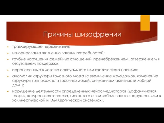 травмирующие переживания; игнорирования жизненно важных потребностей; грубые нарушения семейных отношений: пренебрежением, отвержением