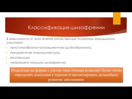 В зависимости от типа течения отечественные психиатры традиционно различают: приступообразно-прогредиентную (шубообразную), рекуррентную