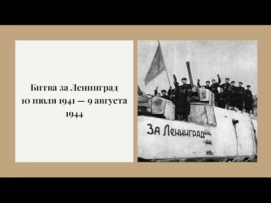 Битва за Ленинград 10 июля 1941 — 9 августа 1944