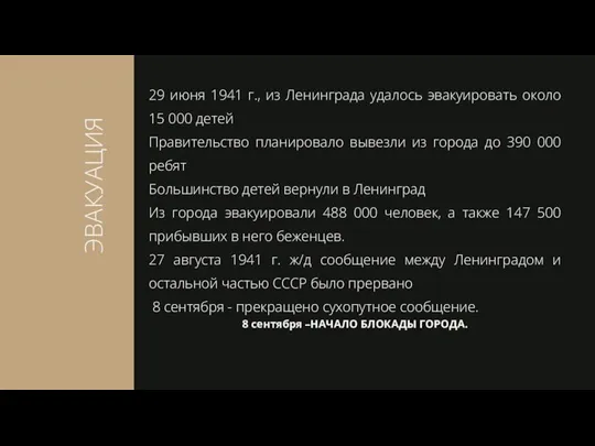 29 июня 1941 г., из Ленинграда удалось эвакуировать около 15 000 детей