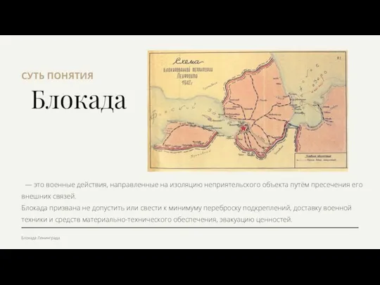 Блокада СУТЬ ПОНЯТИЯ — это военные действия, направленные на изоляцию неприятельского объекта