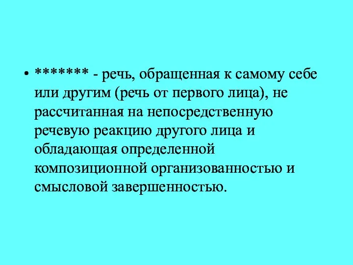 ******* - речь, обращенная к самому себе или другим (речь от первого