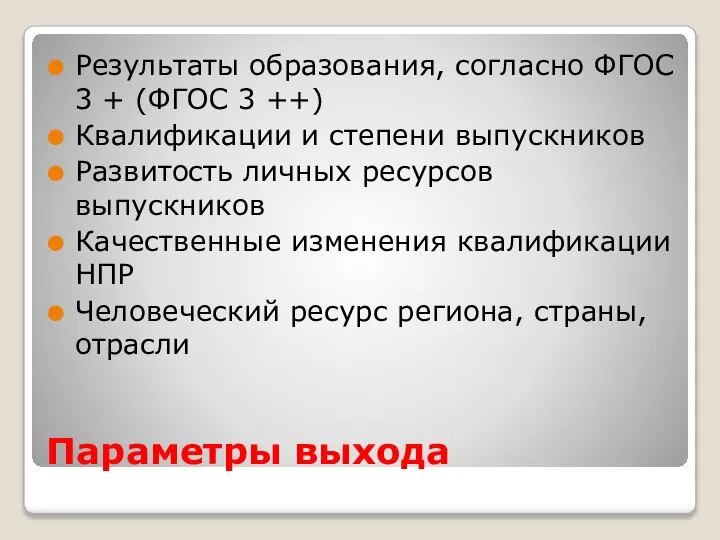 Параметры выхода Результаты образования, согласно ФГОС 3 + (ФГОС 3 ++) Квалификации