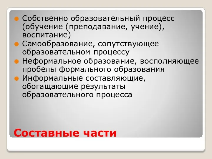 Составные части Собственно образовательный процесс (обучение (преподавание, учение), воспитание) Самообразование, сопутствующее образовательном