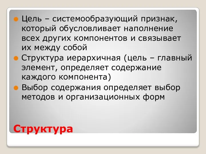 Структура Цель – системообразующий признак, который обусловливает наполнение всех других компонентов и