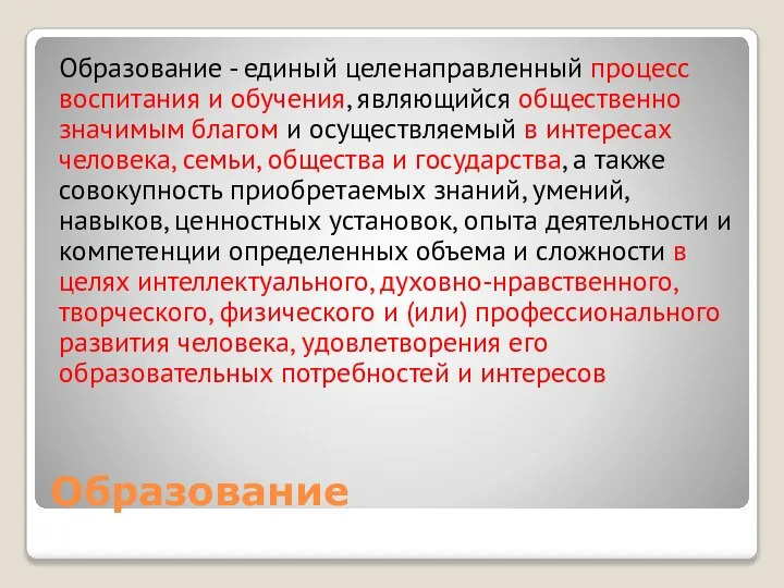 Образование Образование - единый целенаправленный процесс воспитания и обучения, являющийся общественно значимым