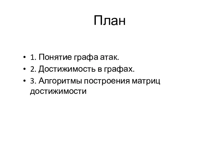 План 1. Понятие графа атак. 2. Достижимость в графах. 3. Алгоритмы построения матриц достижимости