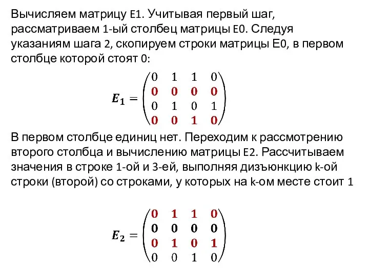Вычисляем матрицу E1. Учитывая первый шаг, рассматриваем 1-ый столбец матрицы E0. Следуя