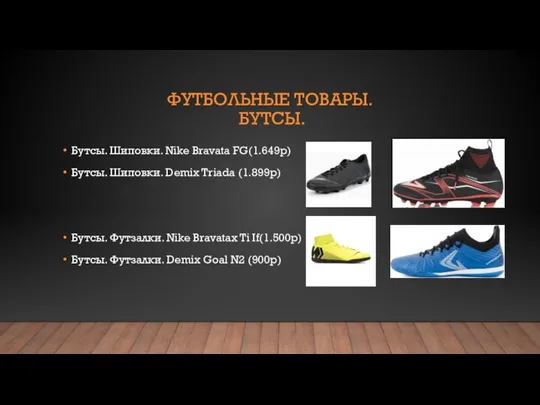 ФУТБОЛЬНЫЕ ТОВАРЫ. БУТСЫ. Бутсы. Шиповки. Nike Bravata FG(1.649р) Бутсы. Шиповки. Demix Triada