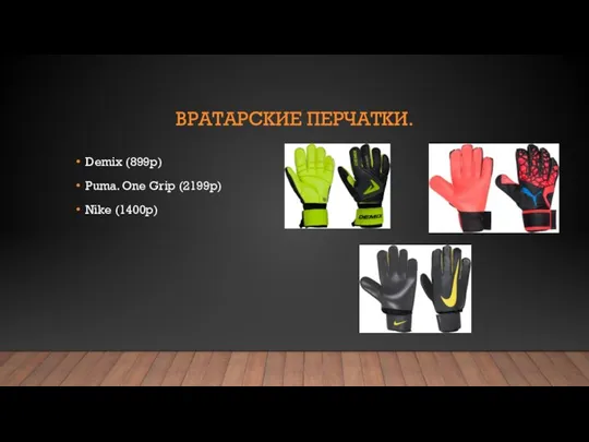 ВРАТАРСКИЕ ПЕРЧАТКИ. Demix (899р) Puma. One Grip (2199р) Nike (1400р)