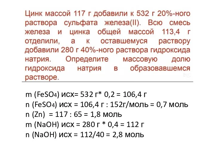 m (FeSO4) исх= 532 г* 0,2 = 106,4 г n (FeSO4) исх