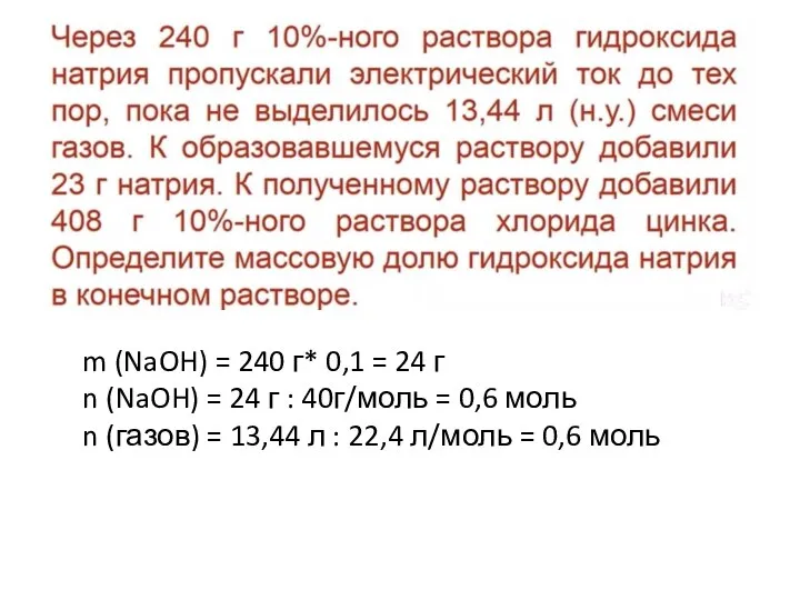 m (NaOH) = 240 г* 0,1 = 24 г n (NaOH) =