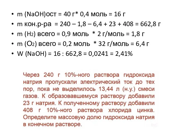 m (NaOH)ост = 40 г* 0,4 моль = 16 г m кон.р-ра