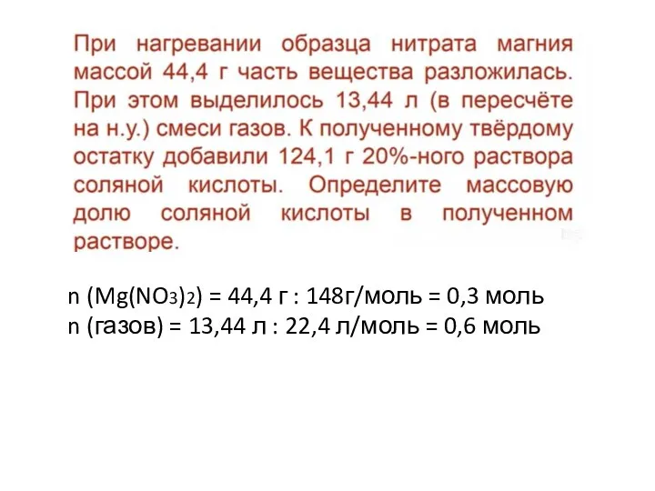 n (Mg(NO3)2) = 44,4 г : 148г/моль = 0,3 моль n (газов)