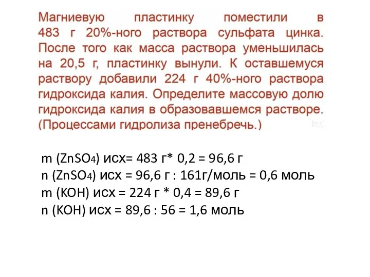 m (ZnSO4) исх= 483 г* 0,2 = 96,6 г n (ZnSO4) исх