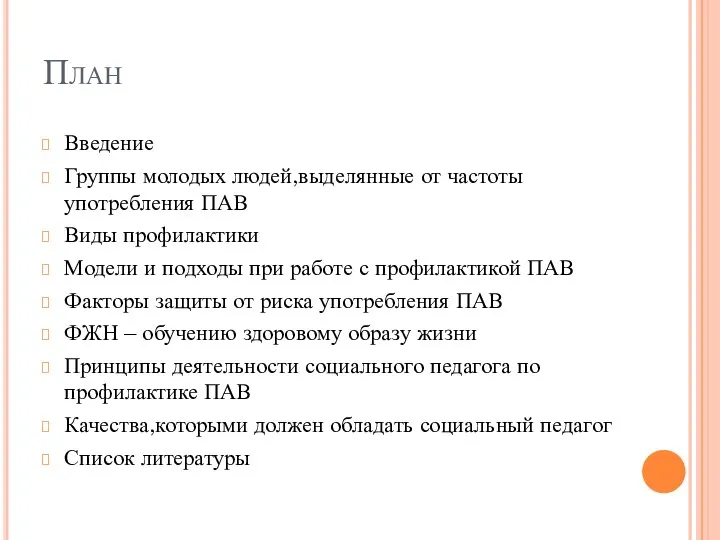 План Введение Группы молодых людей,выделянные от частоты употребления ПАВ Виды профилактики Модели