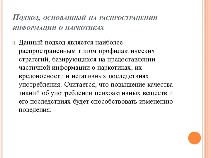 Подход, основанный на распространении информации о наркотиках Данный подход является наиболее распространенным