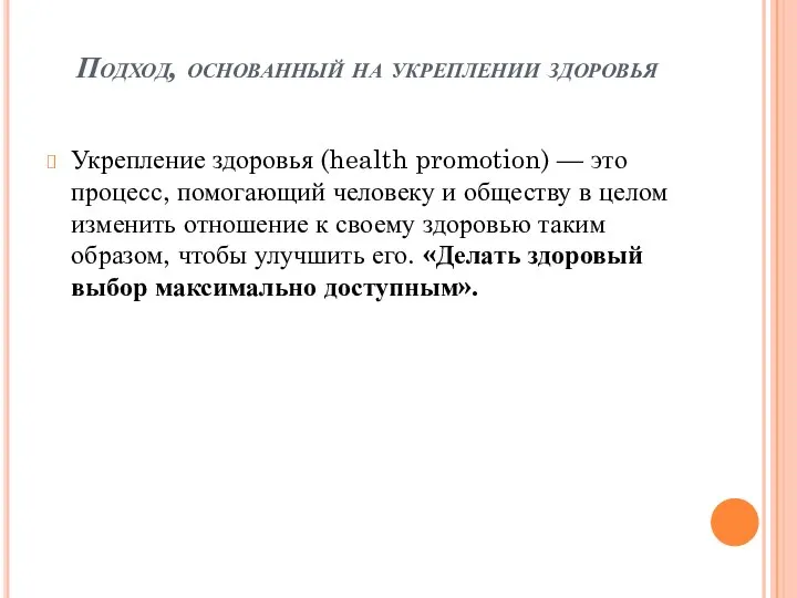 Подход, основанный на укреплении здоровья Укрепление здоровья (health promotion) — это процесс,