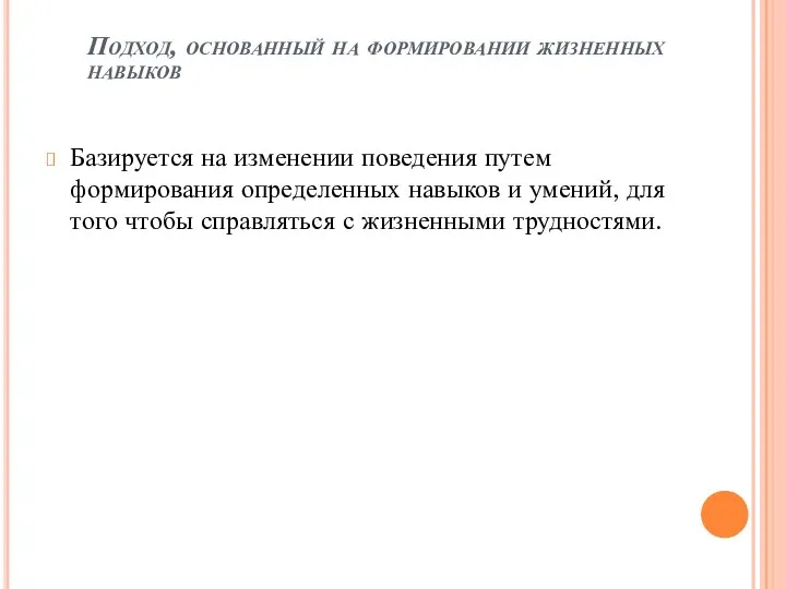 Подход, основанный на формировании жизненных навыков Базируется на изменении поведения путем формирования