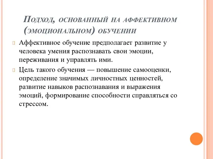 Подход, основанный на аффективном (эмоциональном) обучении Аффективное обучение предполагает развитие у человека