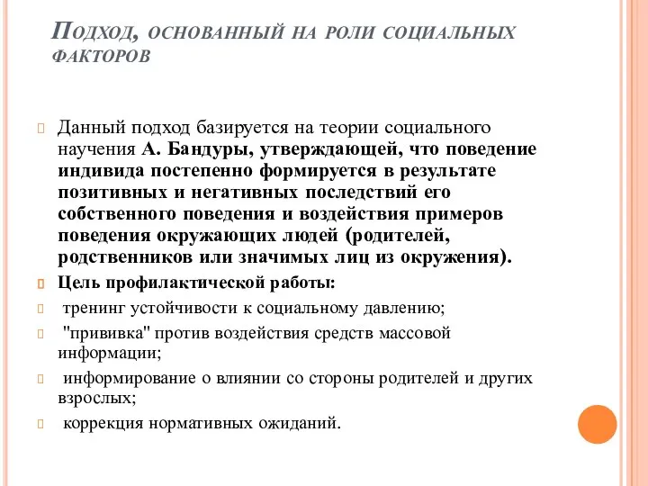 Подход, основанный на роли социальных факторов Данный подход базируется на теории социального