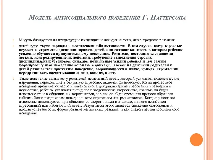 Модель антисоциального поведения Г. Паттерсона Модель базируется на предыдущей концепции и исходит