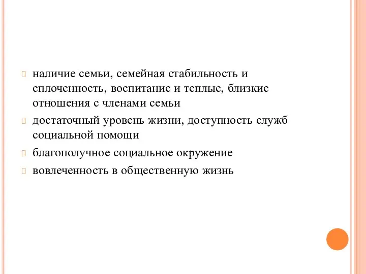 наличие семьи, семейная стабильность и сплоченность, воспитание и теплые, близкие отношения с