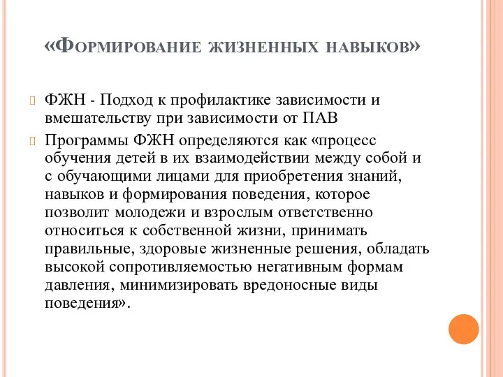 «Формирование жизненных навыков» ФЖН - Подход к профилактике зависимости и вмешательству при