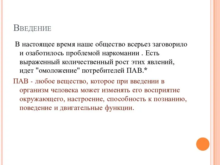 Введение В настоящее время наше общество всерьез заговорило и озаботилось проблемой наркомании