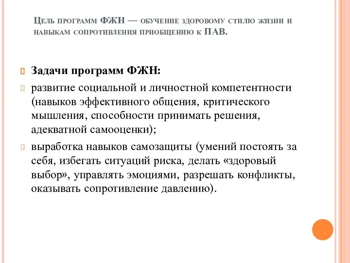 Цель программ ФЖН — обучение здоровому стилю жизни и навыкам сопротивления приобщению