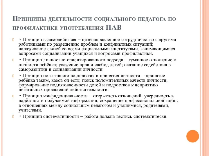 Принципы деятельности социального педагога по профилактике употребления ПАВ • Принцип взаимодействия –