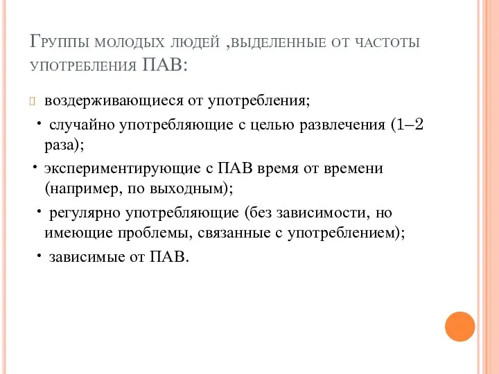 Группы молодых людей ,выделенные от частоты употребления ПАВ: воздерживающиеся от употребления; •