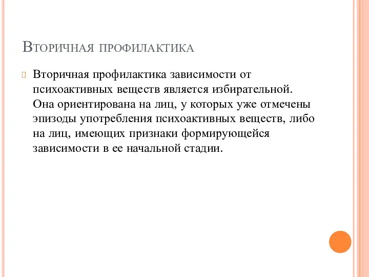 Вторичная профилактика Вторичная профилактика зависимости от психоактивных веществ является избирательной. Она ориентирована