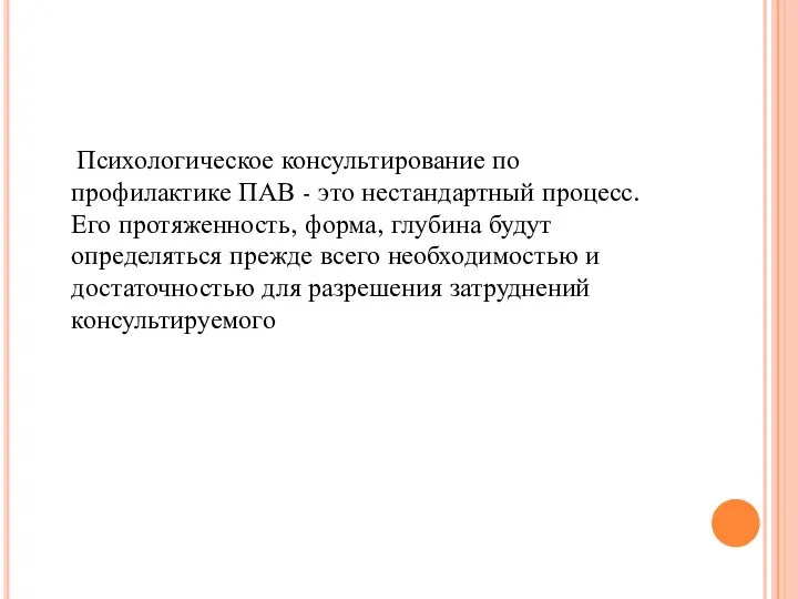 Психологическое консультирование по профилактике ПАВ - это нестандартный процесс. Его протяженность, форма,