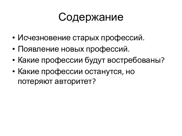 Содержание Исчезновение старых профессий. Появление новых профессий. Какие профессии будут востребованы? Какие