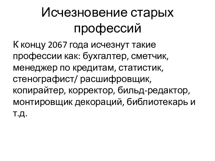 Исчезновение старых профессий К концу 2067 года исчезнут такие профессии как: бухгалтер,