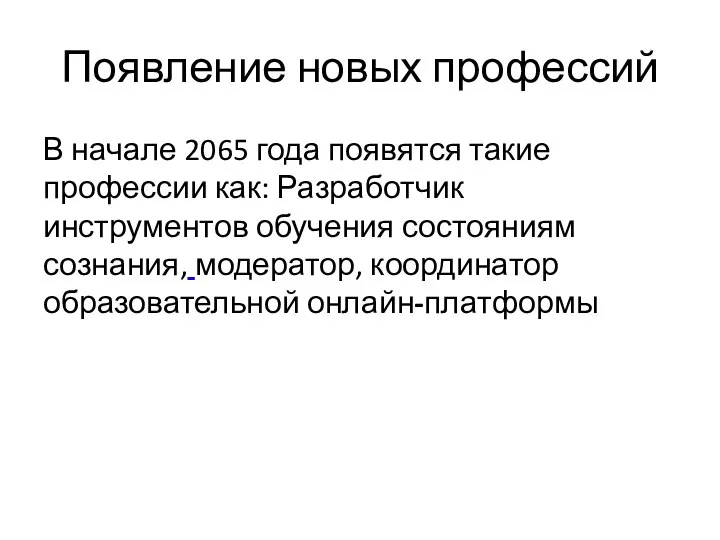 Появление новых профессий В начале 2065 года появятся такие профессии как: Разработчик