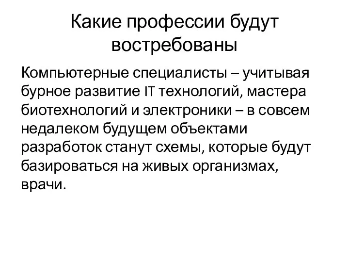 Какие профессии будут востребованы Компьютерные специалисты – учитывая бурное развитие IT технологий,