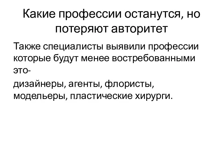 Какие профессии останутся, но потеряют авторитет Также специалисты выявили профессии которые будут