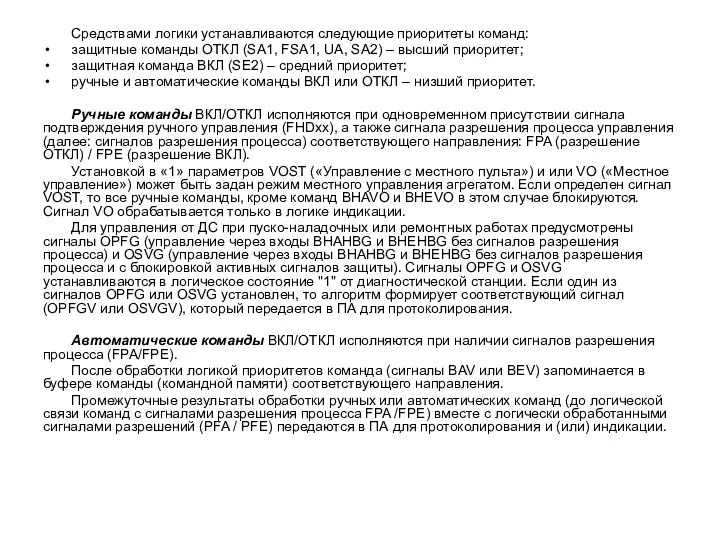 Средствами логики устанавливаются следующие приоритеты команд: защитные команды ОТКЛ (SA1, FSA1, UA,