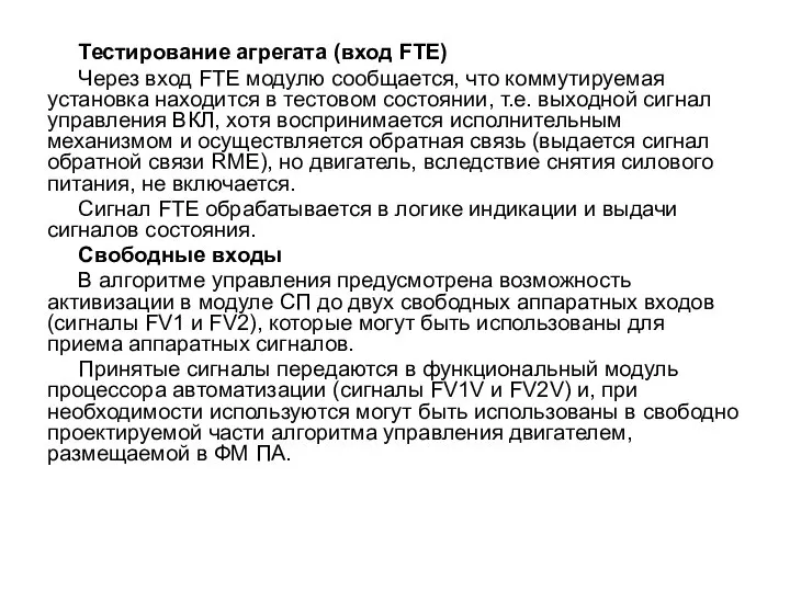 Тестирование агрегата (вход FTE) Через вход FTE модулю сообщается, что коммутируемая установка