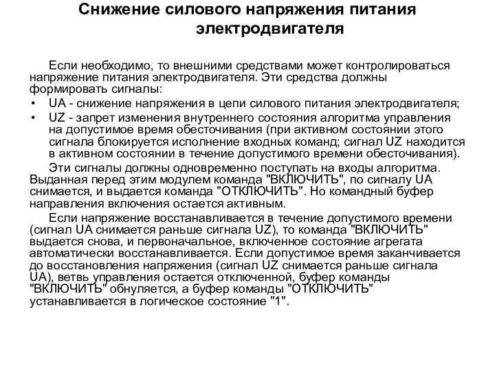 Снижение силового напряжения питания электродвигателя Если необходимо, то внешними средствами может контролироваться