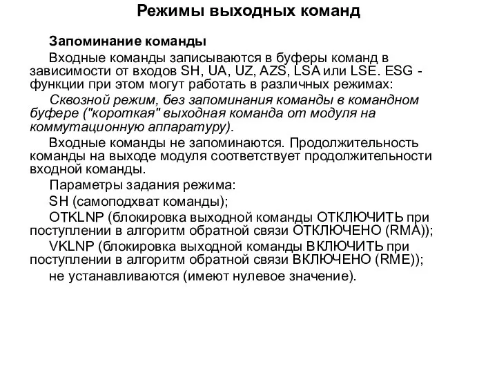 Режимы выходных команд Запоминание команды Входные команды записываются в буферы команд в