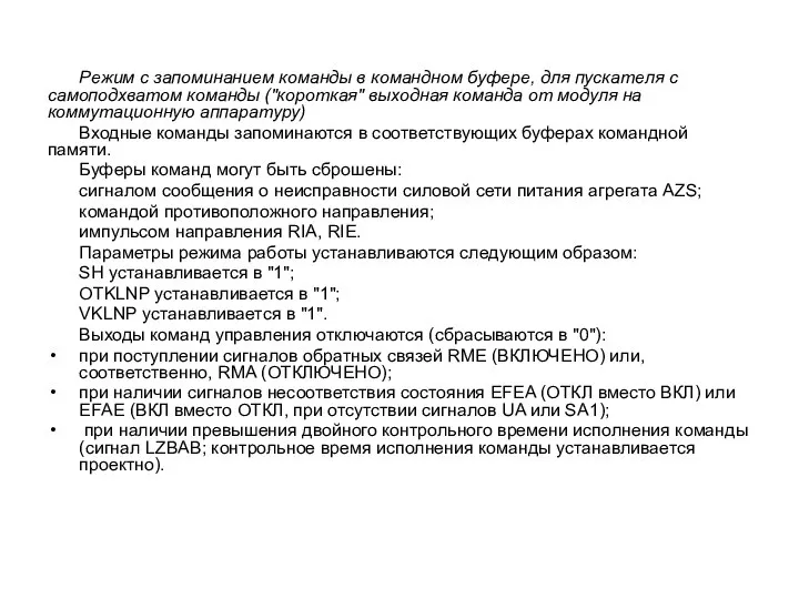 Режим с запоминанием команды в командном буфере, для пускателя с самоподхватом команды