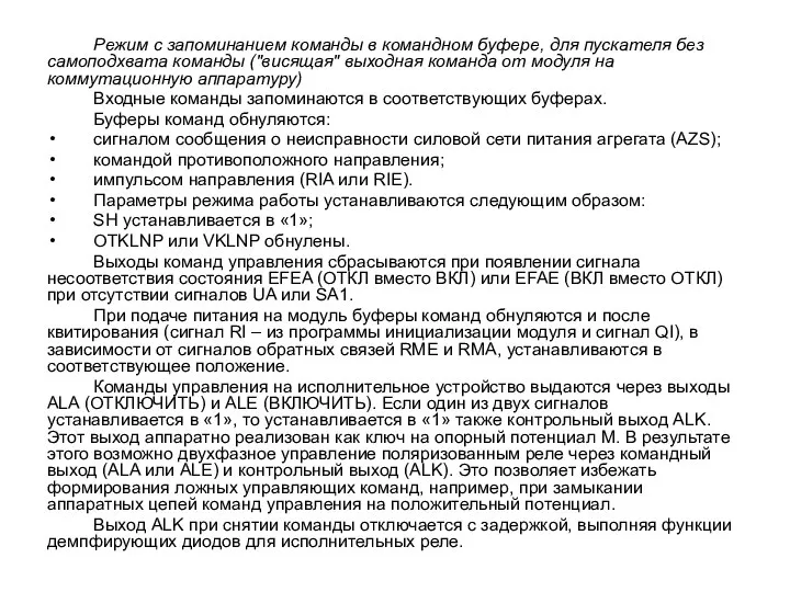 Режим с запоминанием команды в командном буфере, для пускателя без самоподхвата команды