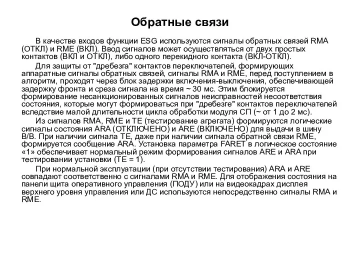 Обратные связи В качестве входов функции ESG используются сигналы обратных связей RMA