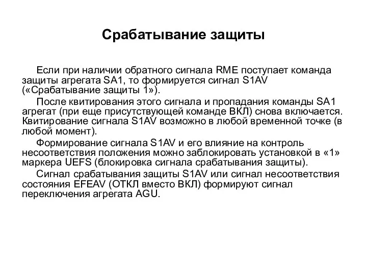 Срабатывание защиты Если при наличии обратного сигнала RME поступает команда защиты агрегата