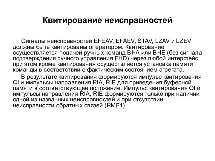 Квитирование неисправностей Сигналы неисправностей EFEAV, EFAEV, S1AV, LZAV и LZEV должны быть